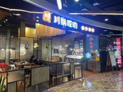 -川锅哎哟·麻辣香锅(国大城市广场店)