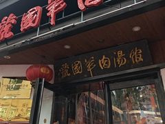 -虢国羊肉汤馆(政二街店)