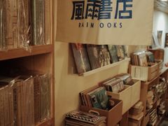 -风雨书店(下城店)
