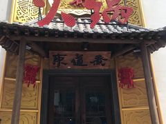 门面-东道煮牛肉火锅(重庆路店)