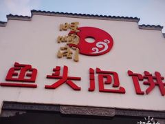 -旺顺阁鱼头泡饼(小红门店)