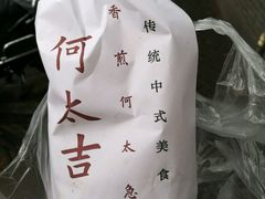 煎饼果子-何太吉·煎饼果子(海防路店)