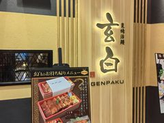 -玄白·炭烤活鳗(上海首店)
