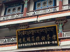 -老光明岗琼甜茶馆