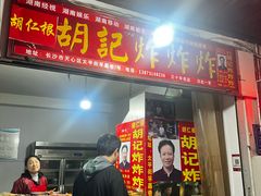 -胡仁根胡记炸炸炸