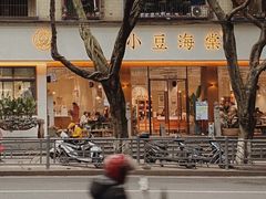 -小豆海棠(嘉兴路店)