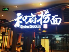 门面-和府捞面(北美新天地店)