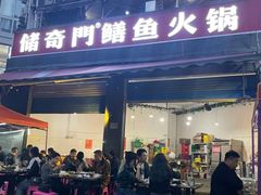 -储奇门鳝鱼火锅(总店)