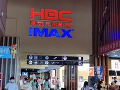 门面-华谊兄弟影院(IMAX洋桥店)
