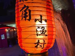 -旺角小渔村·海肠捞饭开创者(环山路店)