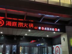 -海底捞火锅(让胡路万达店)