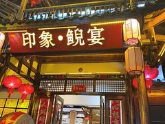-印象鲵宴·张家界地标美食名片(溪布街店)