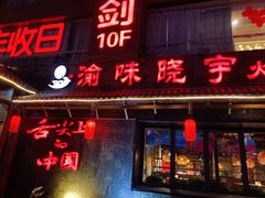 门面-渝味晓宇火锅(合川路店)