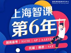 -智课教育国际高中备考托福雅思SATIB A-level AP国际课程中心(静安校区)