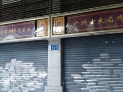 门面-惠爱餐厅