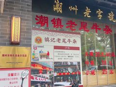 -潮镇老尾牛杂(环城西路店)