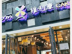 门面-维利康(江宁义乌店)