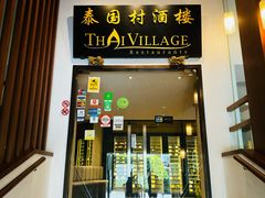 -泰国村酒楼(良木园酒店)