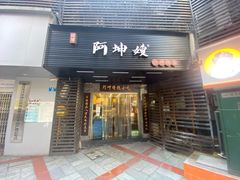 门面-阿坤传统手工小吃(沙坪坝店)