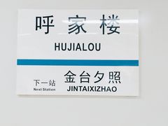 -呼家楼(地铁站)