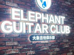 -大象音乐·吉他·架子鼓·声乐(双井店)