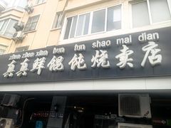 -真真鲜馄饨店(启蒙路店)