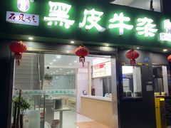 -石贝妮黑皮牛杂(台北路店)