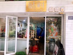 门面-甛时(咸奶油特色店)