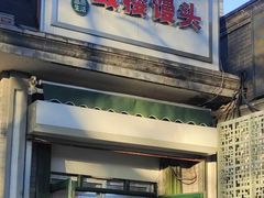 门面-天泽祥·鼓楼馒头(鼓楼店)
