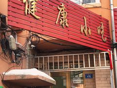 门面-健康小吃