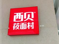-西贝(东城万达广场店)