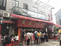门面-黄连大头华烧鹅店(大良店)