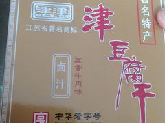 -苏州市观前土特产商店(中兴商楼店)