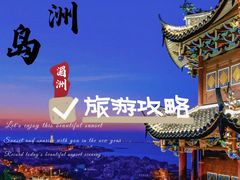 -湄洲岛