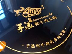 -手选潮汕鲜活牛肉火锅(二七广场店)