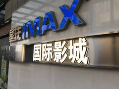 -星轶IMAX影城(九亭U天地旗舰店)