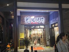 门面-三国惹火烤肉