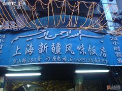 9-维吾尔餐厅(宜山路店)