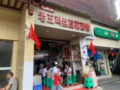 门面-老五鸡丝豆花面粉(瑞金北路68号院店)