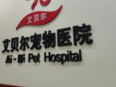 -艾贝尔宠物医院·狂犬免疫点(江山金象城店)