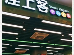 门面-座上客(0382永辉超市江宁万达店)