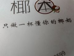 -津椰本·海南正宗椰奶清补凉(店一店)