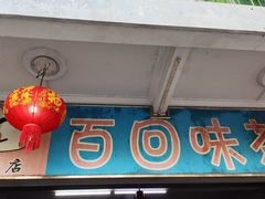 -百回味老爸茶(海彤店)