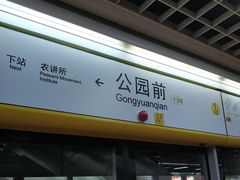 -公园前(地铁站)
