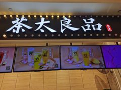 门面-茶太良品·京派茶饮(天河城店)