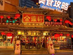 -金鼎轩(方庄天坛店)