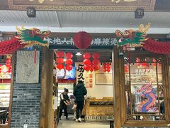 -镇江龙·火锅串串(武侯祠店)