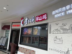 -李子坝梁山鸡(北碚万达五鸡哥店)