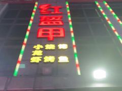 -红钳侠小龙虾·烧烤(中赢康康谷店)