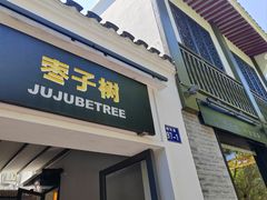 -枣子树·素食餐厅(普陀山店)